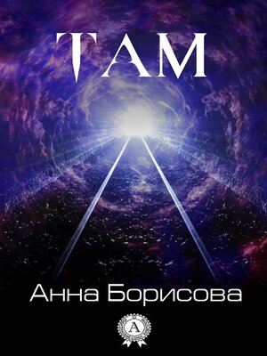 cover image of Там